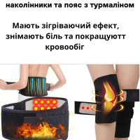 Пояс для спини 110см та наколінники 1 пара з турмаліном набір зігрівальний